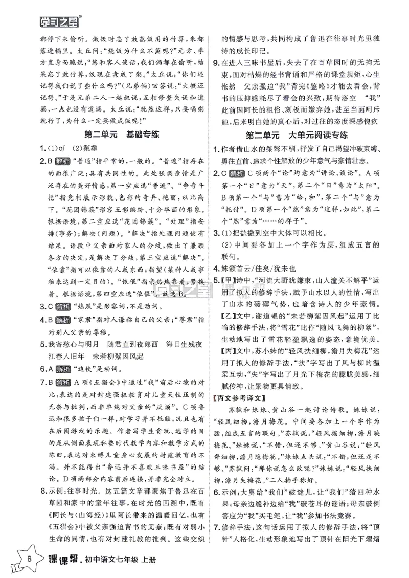 《26秋7上语文课课帮参考答案_2026秋初中教辅合集_2027学习之星_2027《学习之星•课课帮》7上语文》第10页预览