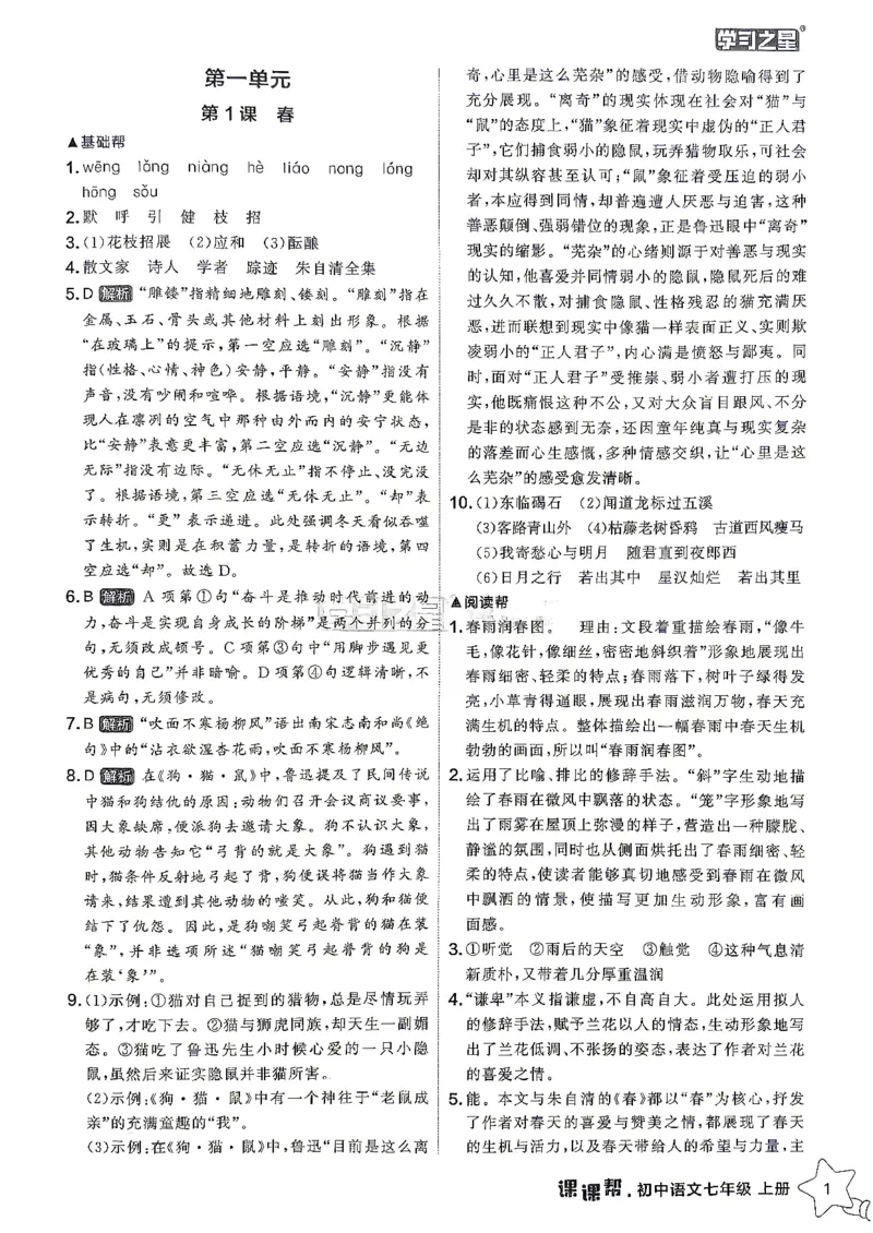 《26秋7上语文课课帮参考答案_2026秋初中教辅合集_2027学习之星_2027《学习之星•课课帮》7上语文》第3页预览