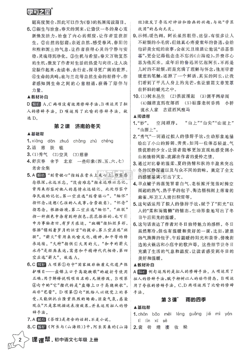 《26秋7上语文课课帮参考答案_2026秋初中教辅合集_2027学习之星_2027《学习之星•课课帮》7上语文》第4页预览