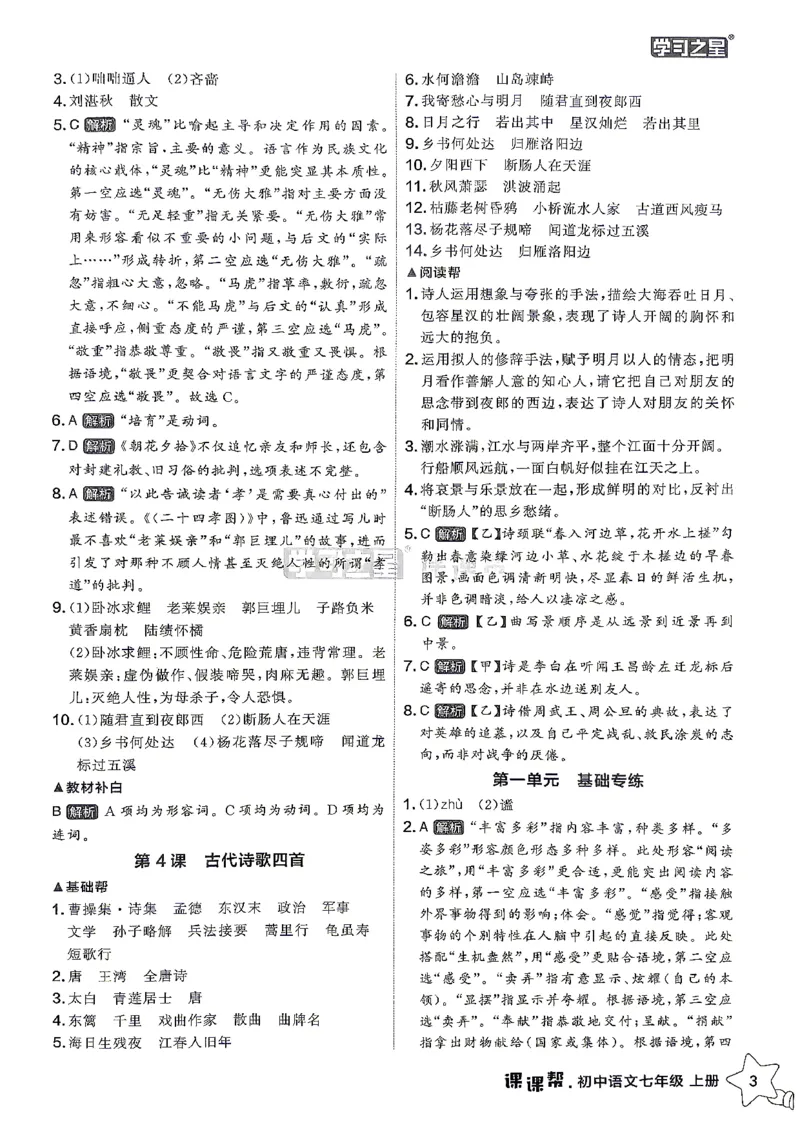《26秋7上语文课课帮参考答案_2026秋初中教辅合集_2027学习之星_2027《学习之星•课课帮》7上语文》第5页预览