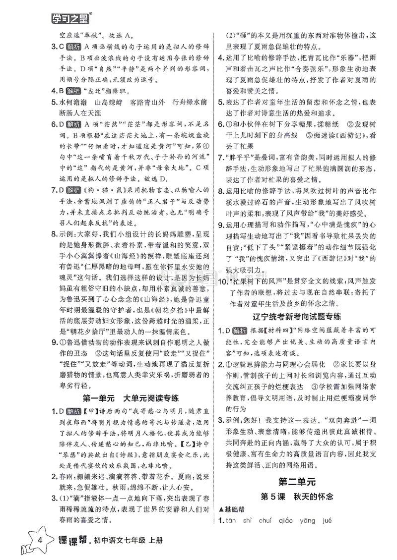 《26秋7上语文课课帮参考答案_2026秋初中教辅合集_2027学习之星_2027《学习之星•课课帮》7上语文》第6页预览