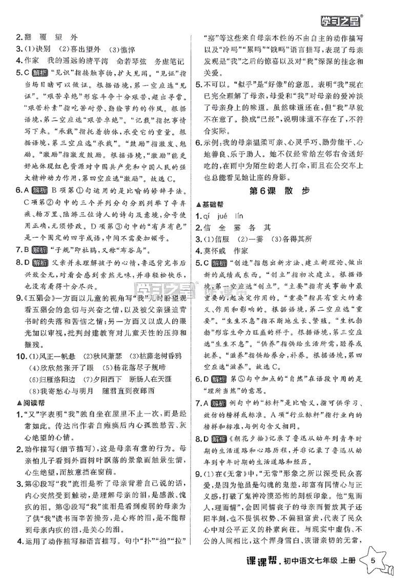 《26秋7上语文课课帮参考答案_2026秋初中教辅合集_2027学习之星_2027《学习之星•课课帮》7上语文》第7页预览