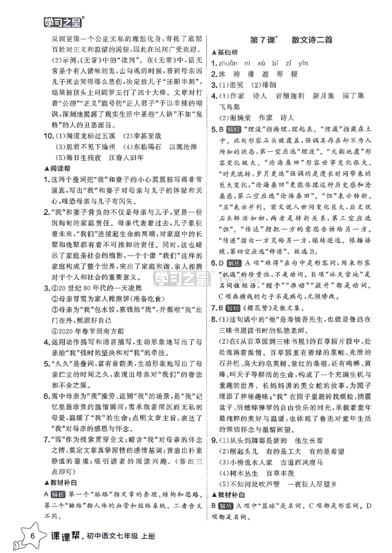 《26秋7上语文课课帮参考答案_2026秋初中教辅合集_2027学习之星_2027《学习之星•课课帮》7上语文》第8页预览