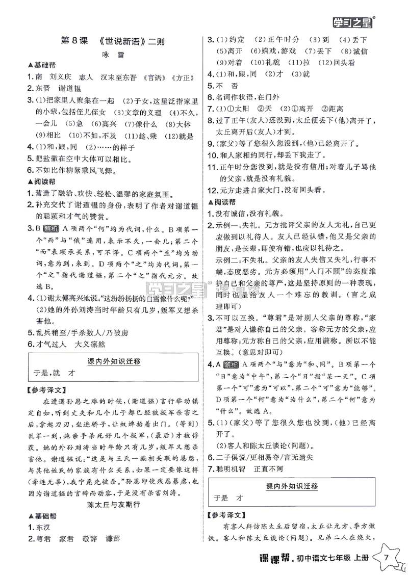 《26秋7上语文课课帮参考答案_2026秋初中教辅合集_2027学习之星_2027《学习之星•课课帮》7上语文》第9页预览
