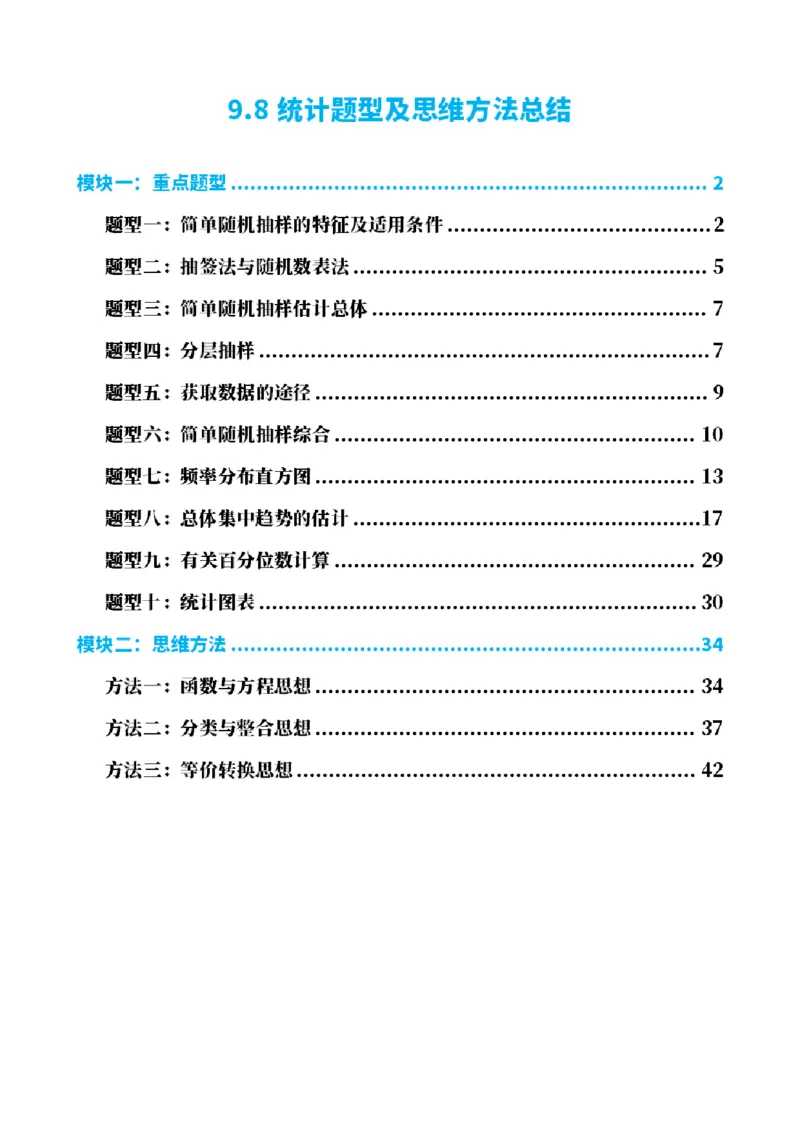 《9.8统计题型及思维方法总结（解析版）(1)_2026版高中《二三轮复习+冲刺复习》_统计PDF_单独的原卷+解析版》第1页预览