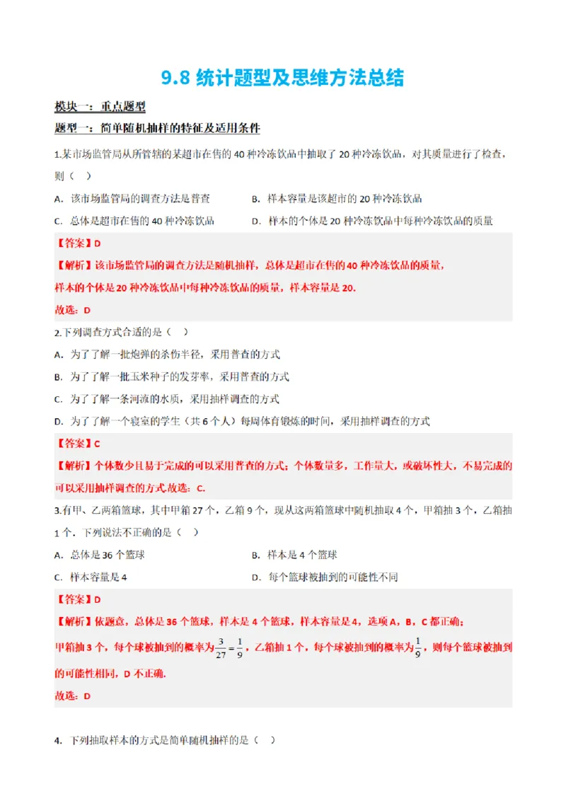 《9.8统计题型及思维方法总结（解析版）(1)_2026版高中《二三轮复习+冲刺复习》_统计PDF_单独的原卷+解析版》第2页预览