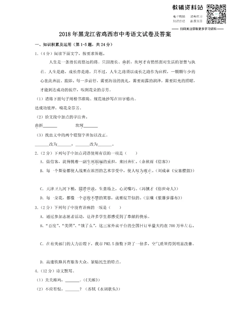《2018黑龙江省鸡西市中考语文试卷及答案_初高中资料库_初中资料库（转存避免链接过期失效）_初中语文》第1页预览