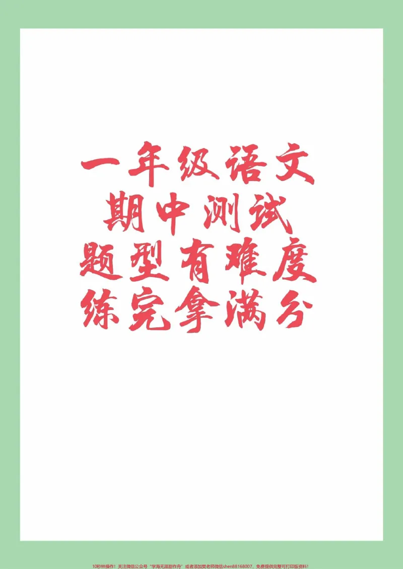 《#家长收藏孩子受益#必考考点#期中考试#一年级#语文家长为孩子保存练习可打印》第1页预览