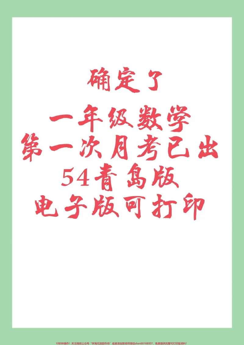 《#家长收藏孩子受益#必考考点#月考#一年级数学#青岛版五四制数学家长为孩子保存练习可打印》第1页预览