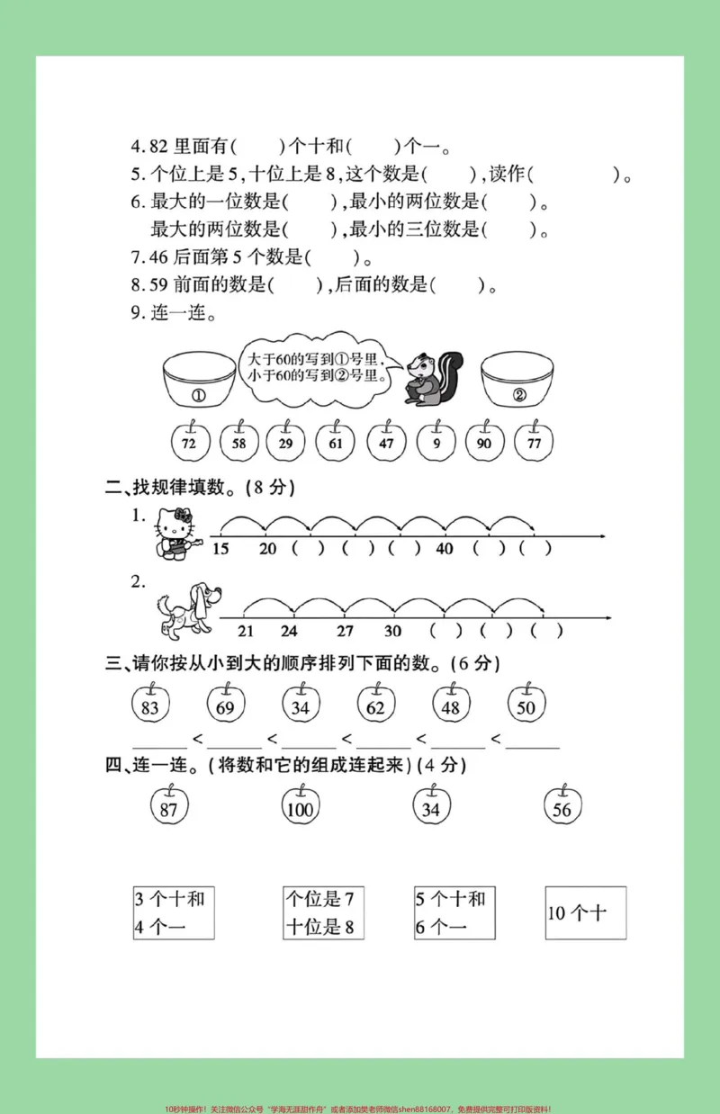 《#家长收藏孩子受益#必考考点#月考#一年级数学#青岛版五四制数学家长为孩子保存练习可打印》第3页预览