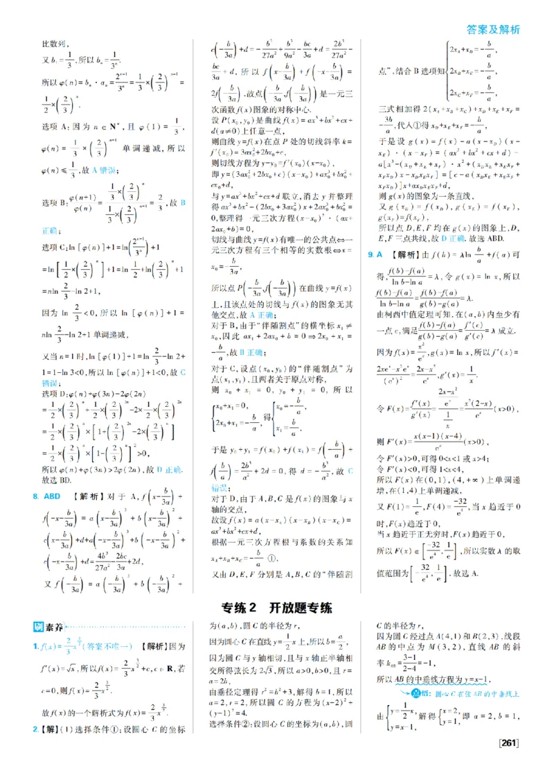 《9、新定义新情境专练_2027高中必刷题_必刷题2027_2027高一高二必刷题_数学_9、数学苏教选择性必修1必刷题27_答案》第2页预览