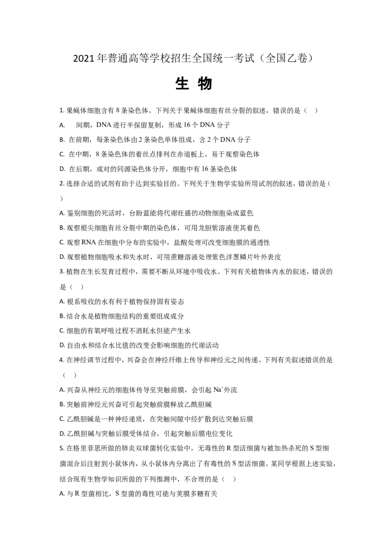 《2021年全国统一高考生物试卷（新课标ⅰ）（原卷版）(1)_高考一二三轮复习_生物_2027年高考生物专项_2008年-2026年生物高考真题-G427_2021年高考_2021全国高考乙卷生物》第1页预览
