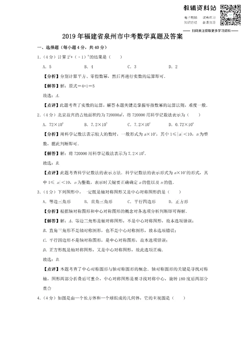 《2019福建省泉州市中考数学真题及答案_初高中资料库_初中资料库（转存避免链接过期失效）_初中数学》第1页预览