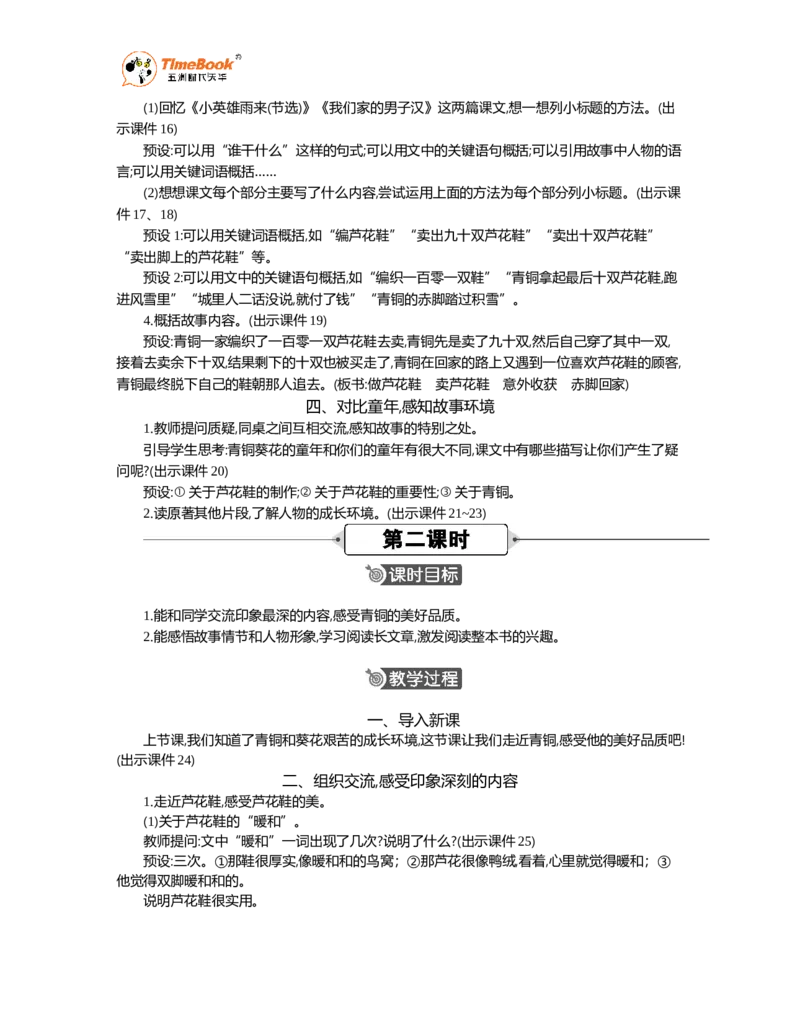 《21芦花鞋精华版教案_26春小学语数英道科各版本《课件+教案》_26春1-6年级下册语文教案课件_语文《七彩课堂课件教案》26春_26春七彩课堂统编版语文四年级下册教案_精华版教案》第3页预览