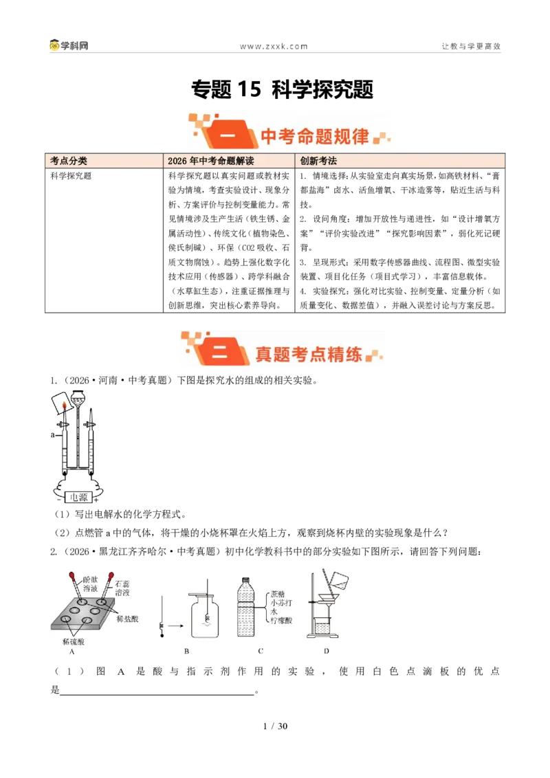 《专题15科学探究题（1年汇编）（全国通用01期）（原卷版）_2026秋初中教辅合集_2027学科网&_2027新好题汇编_2027好题汇编2026年中考化学真题分类汇编（化学）（全国通用）》第1页预览