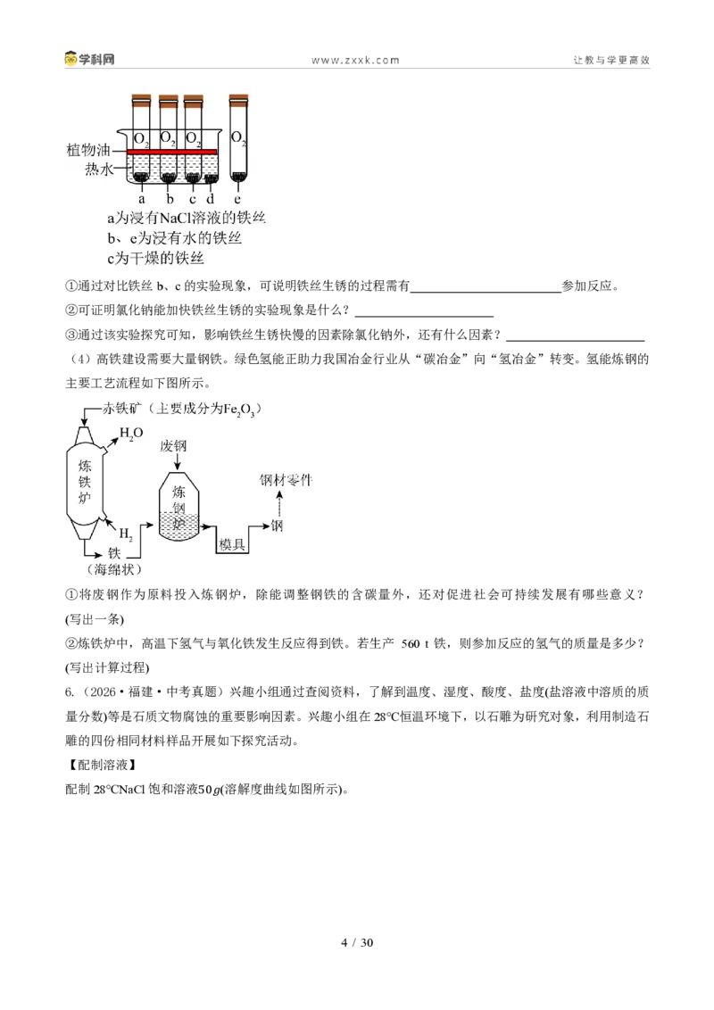 《专题15科学探究题（1年汇编）（全国通用01期）（原卷版）_2026秋初中教辅合集_2027学科网&_2027新好题汇编_2027好题汇编2026年中考化学真题分类汇编（化学）（全国通用）》第4页预览