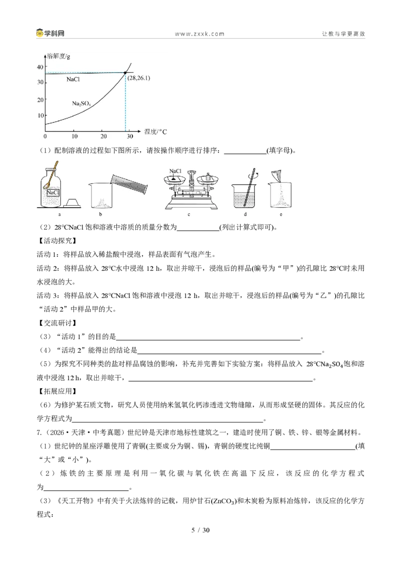 《专题15科学探究题（1年汇编）（全国通用01期）（原卷版）_2026秋初中教辅合集_2027学科网&_2027新好题汇编_2027好题汇编2026年中考化学真题分类汇编（化学）（全国通用）》第5页预览