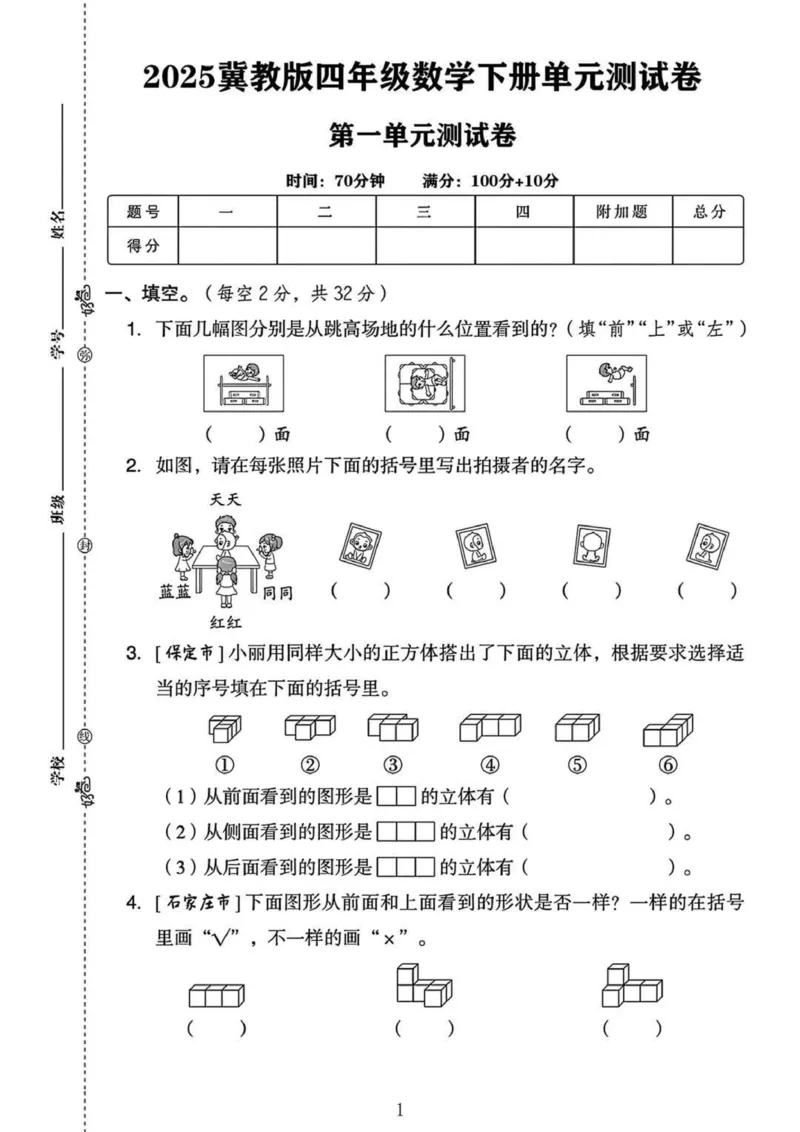 《四年级下册数学冀教版第一单元测试卷--下面几幅图_4年级下册同步教辅_四下数学_四下数学冀教版试卷》第1页预览