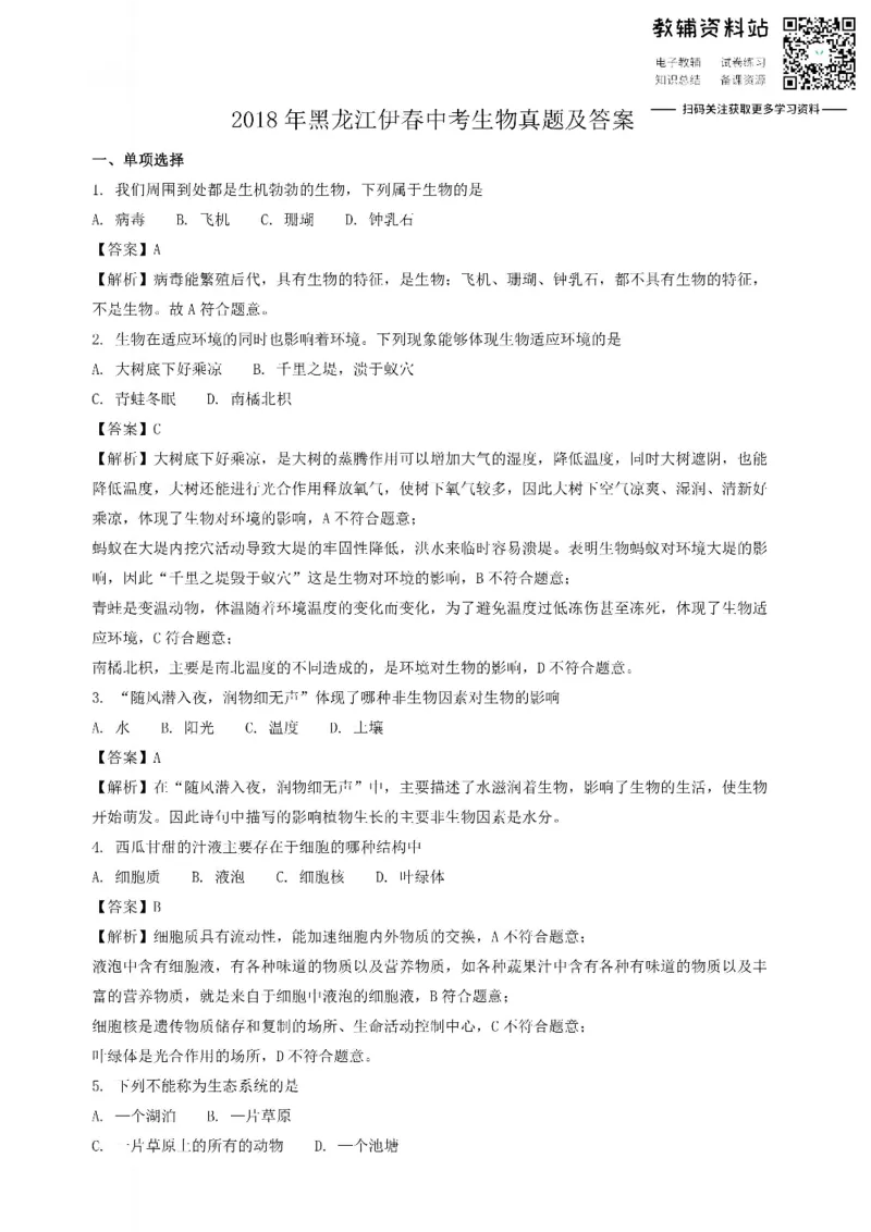 《2018黑龙江伊春中考生物真题及答案_初高中资料库_初中资料库（转存避免链接过期失效）_初中生物》第1页预览