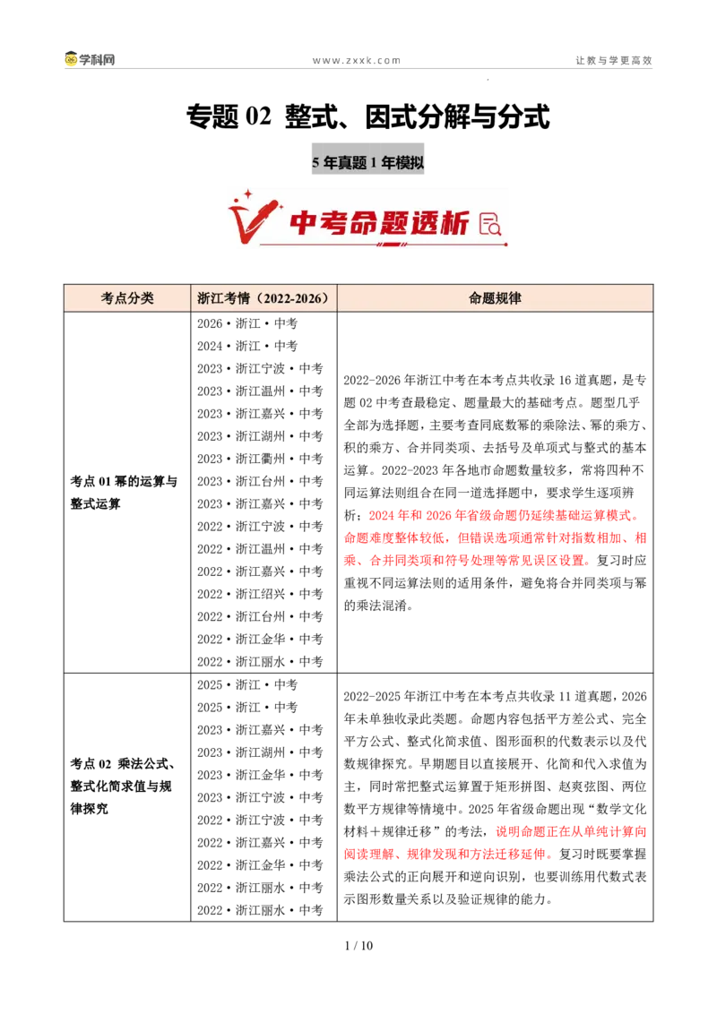 《专题02整式、因式分解与分式（5年汇编）（浙江专用）（原卷版）_2026秋初中教辅合集_2027学科网&_2027新好题汇编_2027新好题汇编2022-2026年中考数学真题分类汇编（浙江专用）》第1页预览
