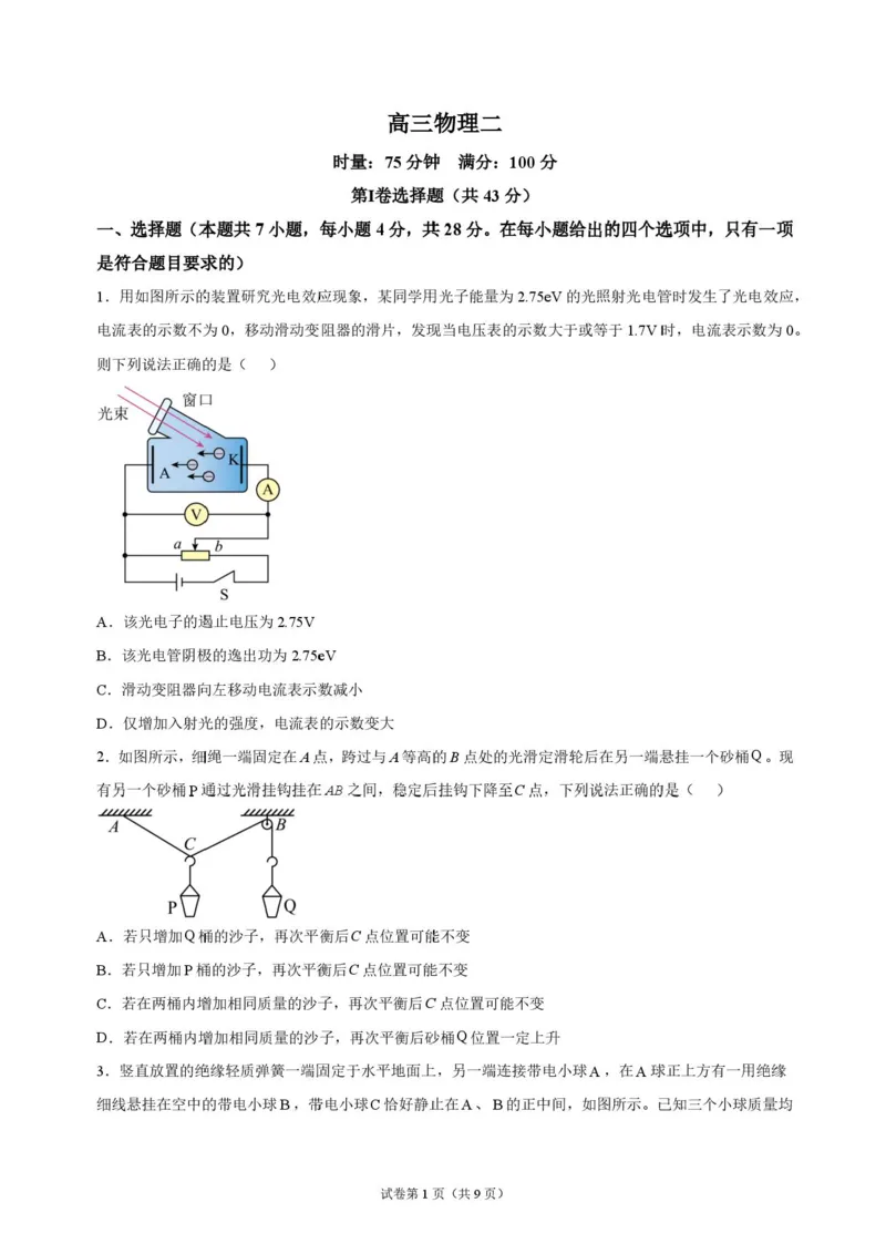 《湖南长沙市长郡中学2026-2027学年高三上学期10月阶段检测物理原卷_cc518_test_xiaoli_湖南长沙市长郡中学2026-2027学年高三上学期10月阶段检测》第1页预览