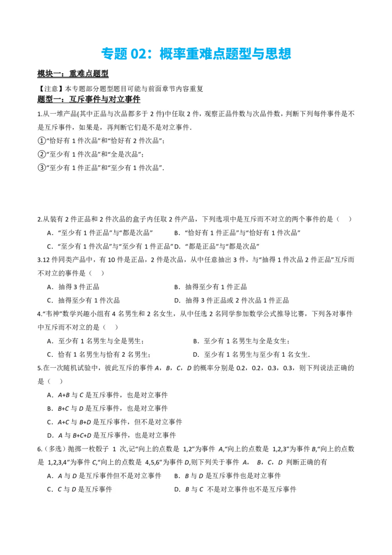 《8专题02：概率重难点题型与思想（原卷版）(1)_2026版高中《二三轮复习+冲刺复习》_概率矢量版PDF_单独的原卷版+解析版》第2页预览