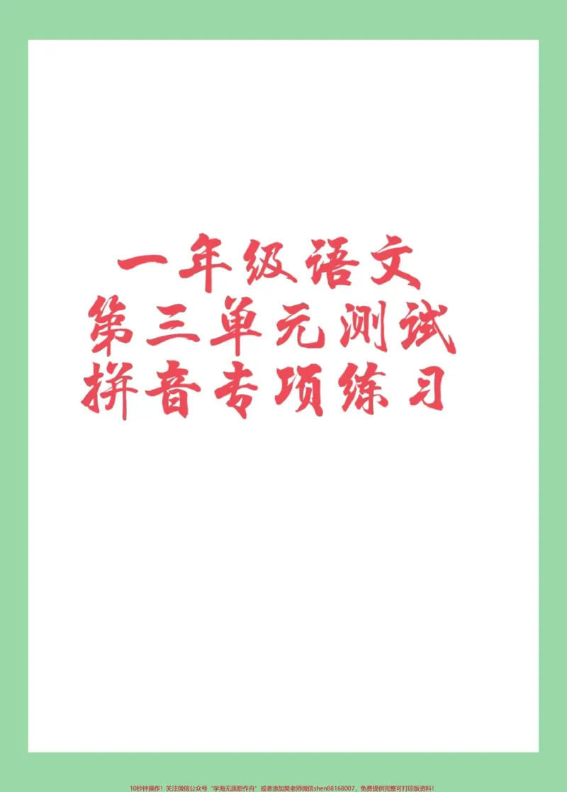 《#家长收藏孩子受益#一年级#语文#拼音家长为孩子保存练习可打印》第1页预览