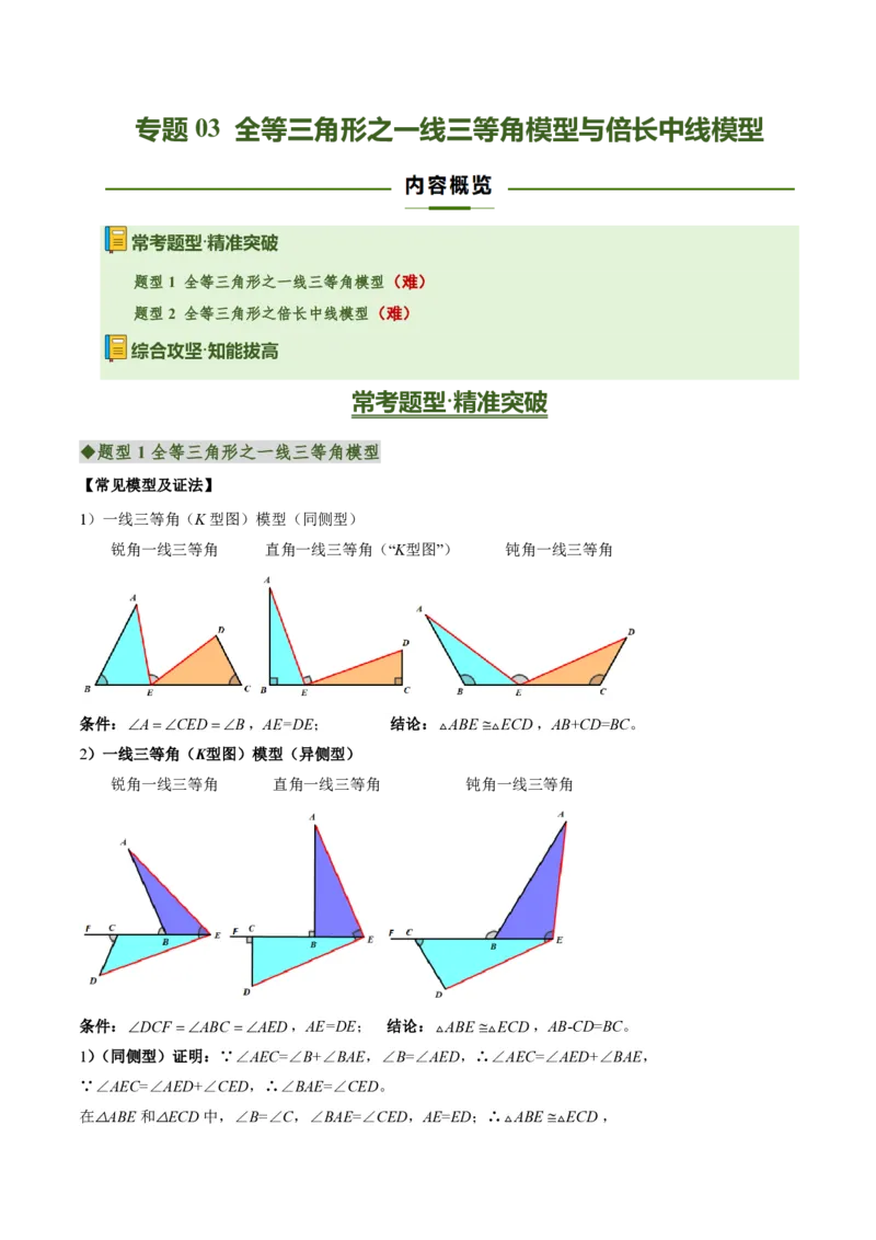 《专题03全等三角形之一线三等角模型与倍长中线模型（专项训练）（原卷版）_2026秋初中教辅合集_2027学科网&_2026秋《同步备课系列》8上数学_第十四章全等三角形_单元复习》第1页预览