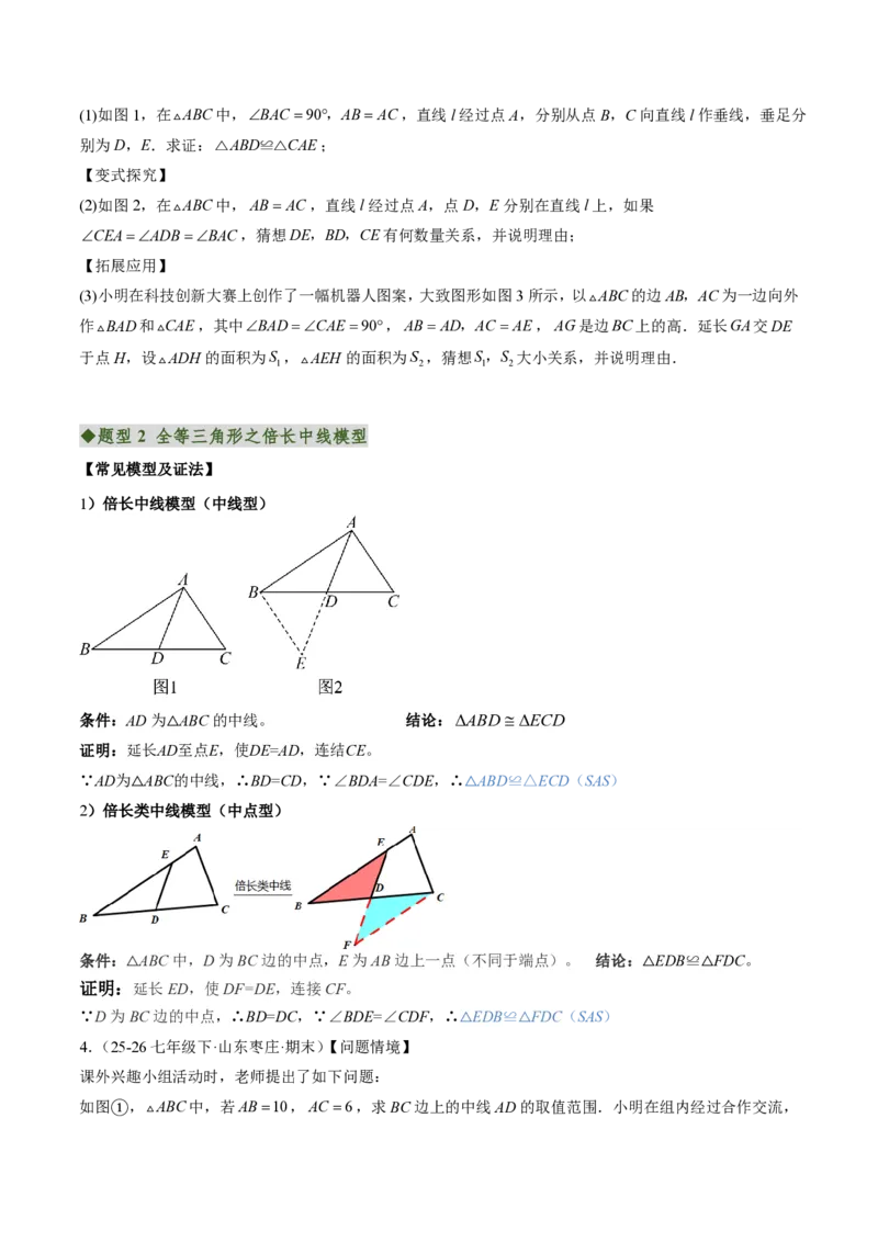《专题03全等三角形之一线三等角模型与倍长中线模型（专项训练）（原卷版）_2026秋初中教辅合集_2027学科网&_2026秋《同步备课系列》8上数学_第十四章全等三角形_单元复习》第3页预览