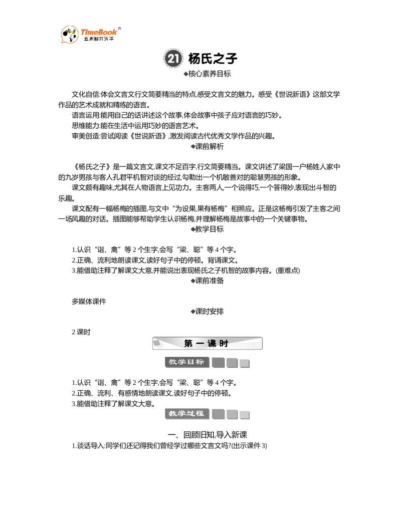 《21杨氏之子精华版教案_26春小学语数英道科各版本《课件+教案》_26春1-6年级下册语文教案课件_语文《七彩课堂课件教案》26春_26春七彩课堂统编版语文五年级下册教案_精华版教案》第1页预览