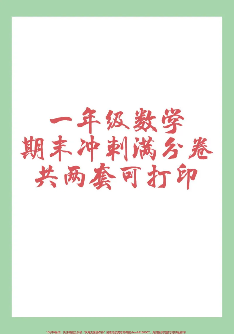 《#家长收藏孩子受益#必考考点#期末考试#数学#一年级数学家长为孩子保存练习可打印》第1页预览