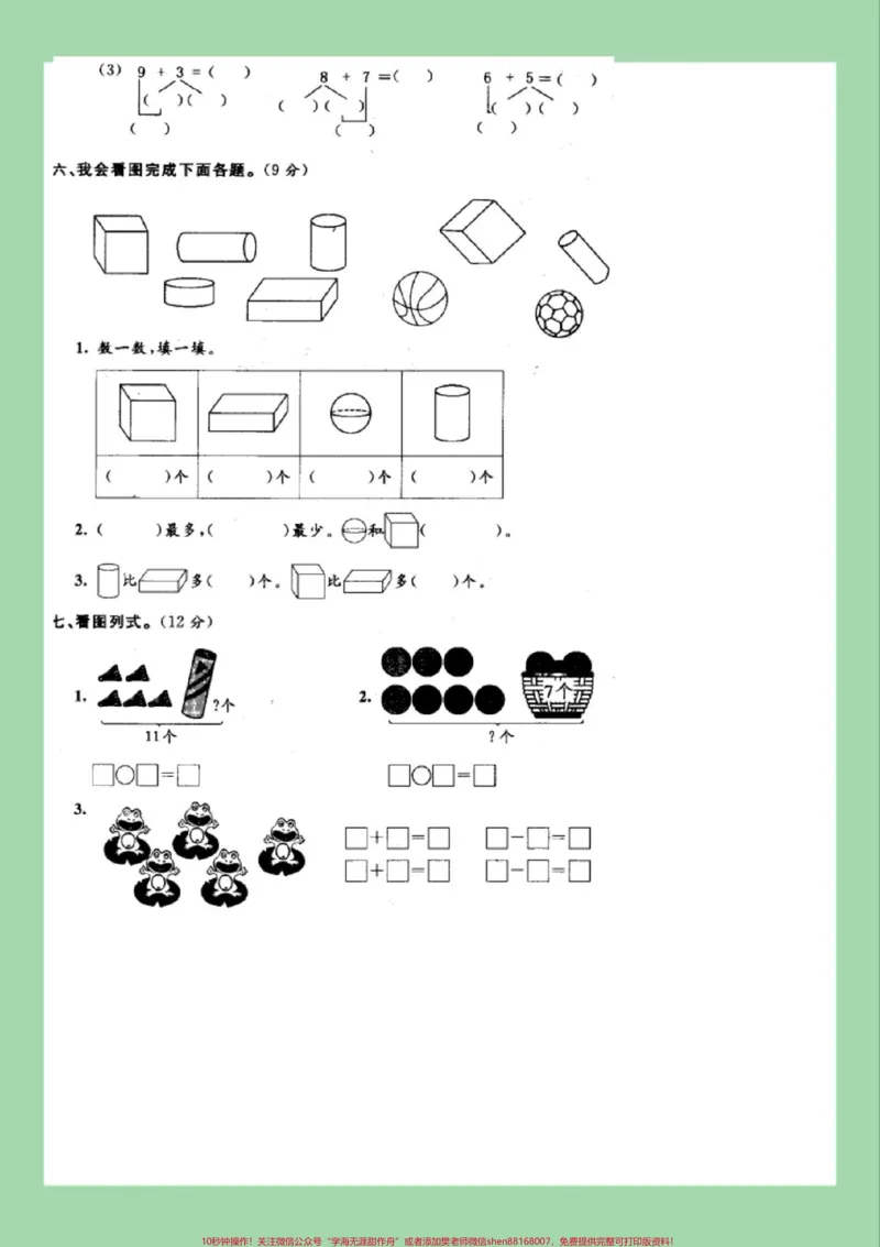 《#家长收藏孩子受益#必考考点#期末考试#数学#一年级数学家长为孩子保存练习可打印》第3页预览