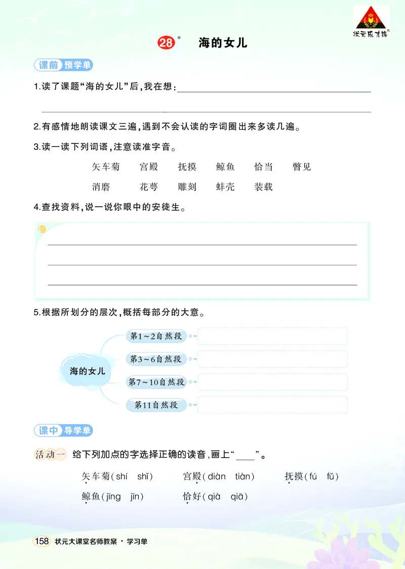 《28海的女儿学习单(学用)_26春小学语数英道科各版本《课件+教案》_26春1-6年级下册语文教案课件_语文《状元大课堂课件+教案》26春_4年级语文《状元大课堂课件+教案》26春_学习单》第1页预览