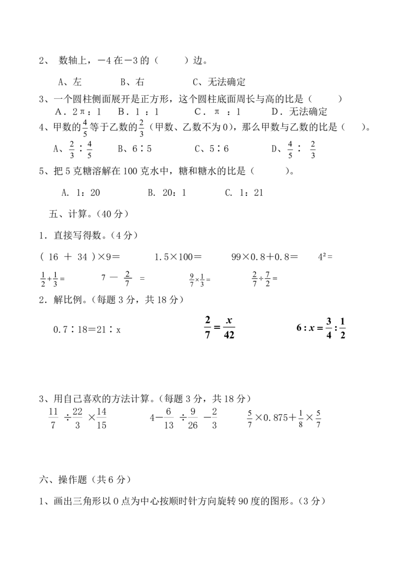 《六（下）人教版数学期中测试卷.4_6年级下册同步教辅_6下-数学_六下数学人教版试卷》第2页预览