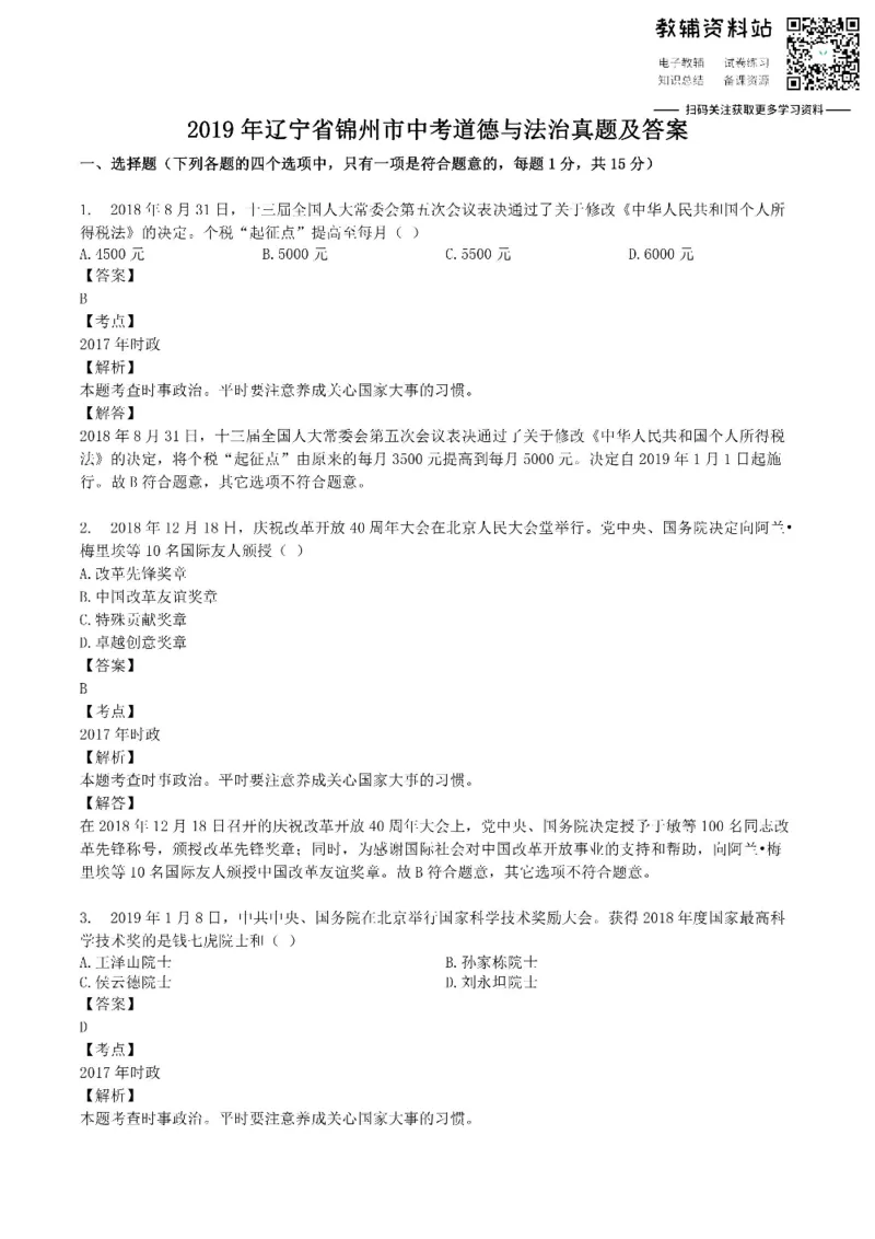 《2019辽宁省锦州市中考道德与法治真题及答案_初高中资料库_初中资料库（转存避免链接过期失效）_初中政治》第1页预览