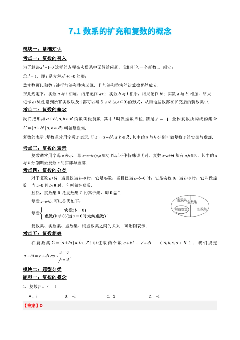 《7.1数系的扩充和复数的概念（解析版）(1)_2026版高中《二三轮复习+冲刺复习》_复数知识点题型分类PDF》第2页预览