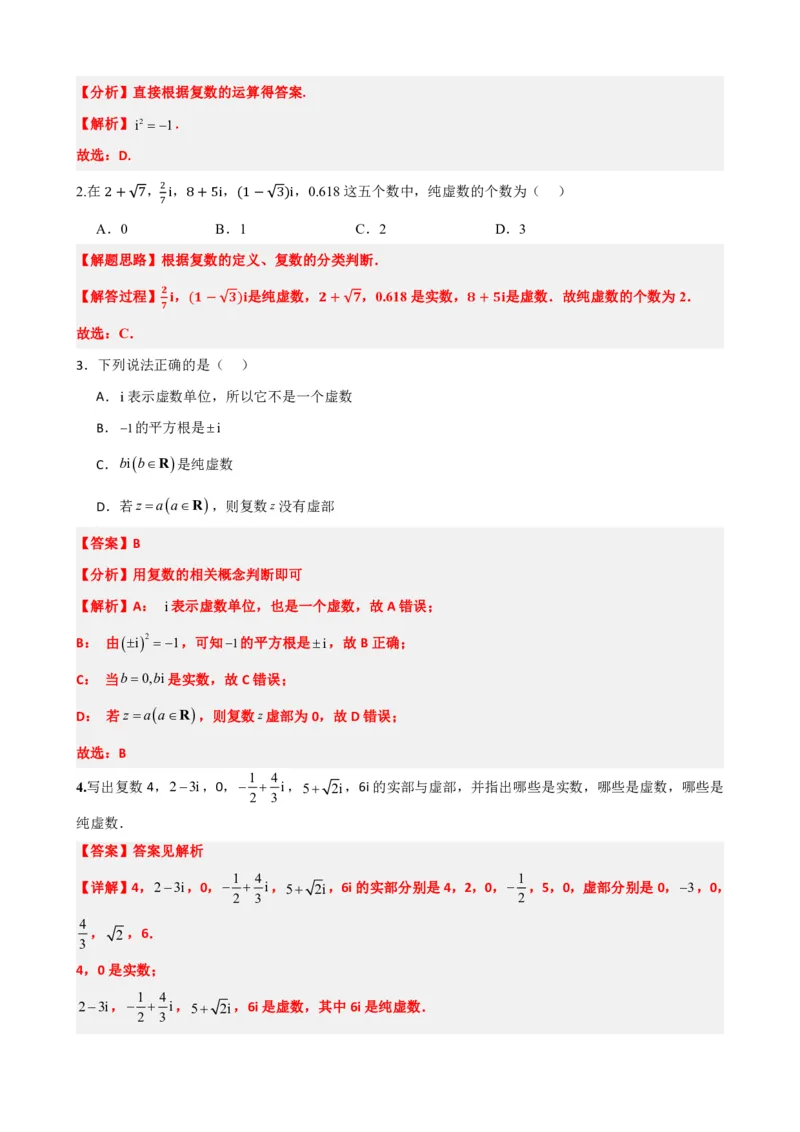 《7.1数系的扩充和复数的概念（解析版）(1)_2026版高中《二三轮复习+冲刺复习》_复数知识点题型分类PDF》第3页预览
