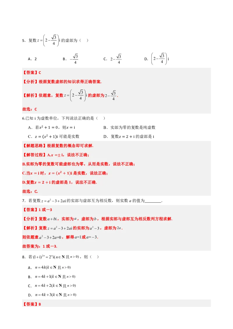 《7.1数系的扩充和复数的概念（解析版）(1)_2026版高中《二三轮复习+冲刺复习》_复数知识点题型分类PDF》第4页预览
