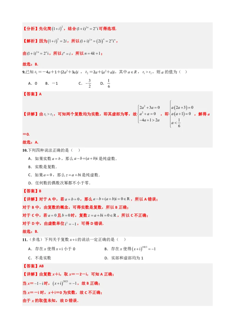《7.1数系的扩充和复数的概念（解析版）(1)_2026版高中《二三轮复习+冲刺复习》_复数知识点题型分类PDF》第5页预览
