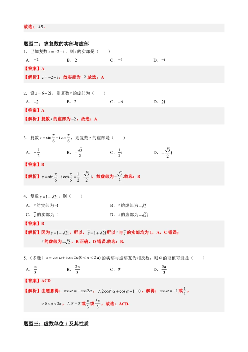 《7.1数系的扩充和复数的概念（解析版）(1)_2026版高中《二三轮复习+冲刺复习》_复数知识点题型分类PDF》第6页预览