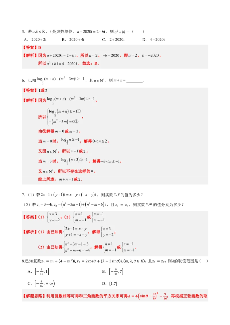 《7.1数系的扩充和复数的概念（解析版）(1)_2026版高中《二三轮复习+冲刺复习》_复数知识点题型分类PDF》第9页预览