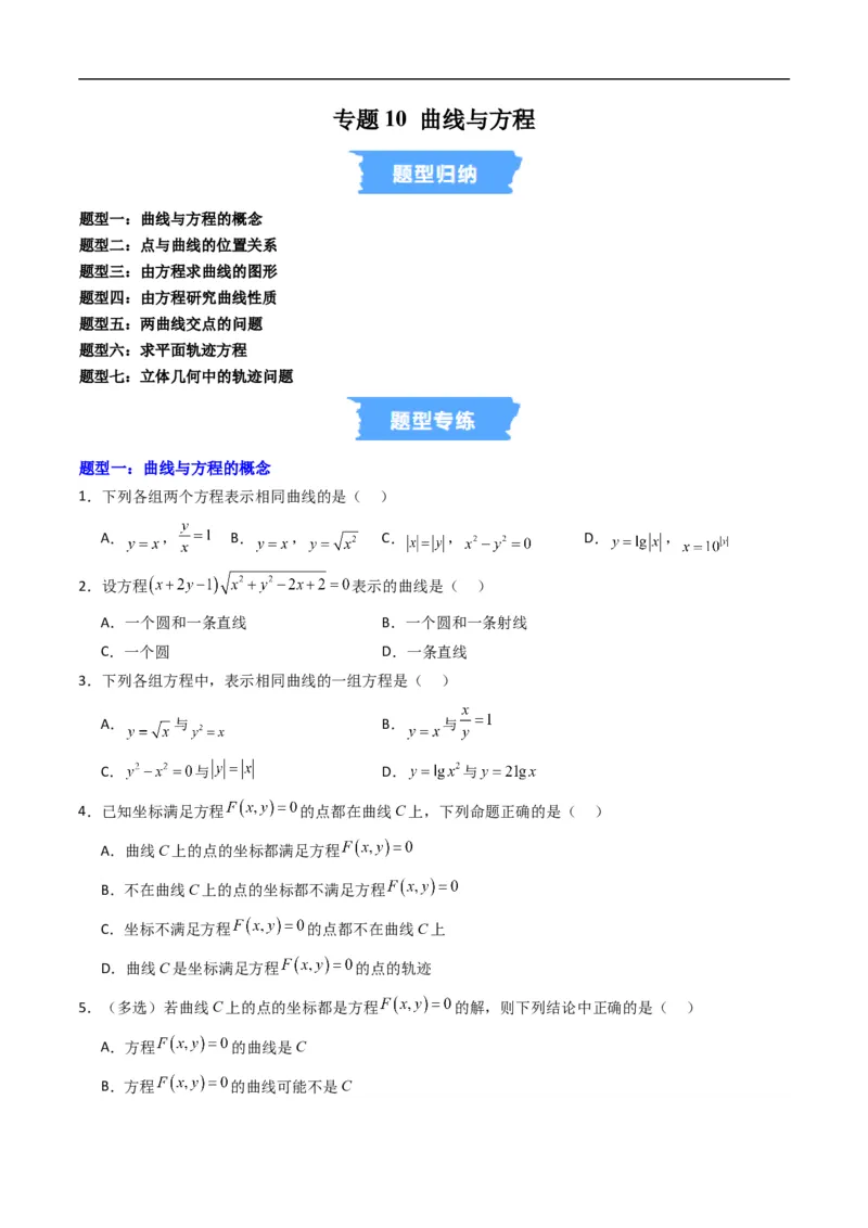 《专题10曲线与方程（高效培优专项训练）数学人教B版2019选择性必修第一册（原卷版）_2027高中必刷题_必刷题2027_2027高一高二必刷题_数学_5.人教B版高中数学讲义选择性必修一_2026版》第1页预览
