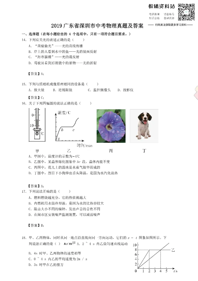 《2019广东省深圳市中考物理真题及答案_初高中资料库_初中资料库（转存避免链接过期失效）_初中物理》第1页预览