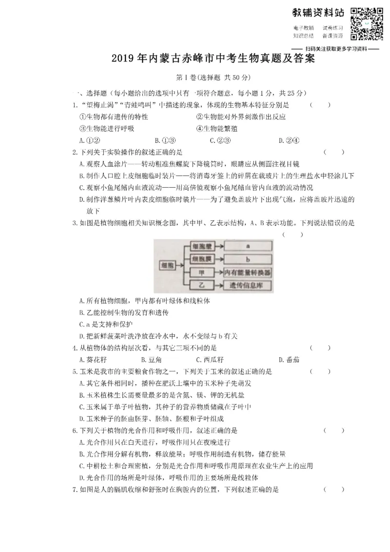 《2019内蒙古赤峰市中考生物真题及答案_初高中资料库_初中资料库（转存避免链接过期失效）_初中生物》第1页预览