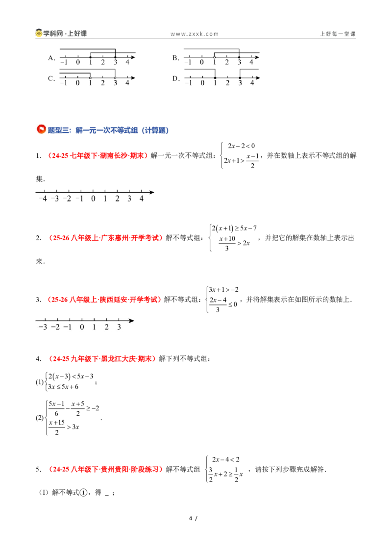 《3.5一元一次不等式组（12大基础题型+5大巩固提升）（题型专练）数学浙教版2024八年级上册（原卷版）_2026秋初中教辅合集_2027学科网&》第4页预览