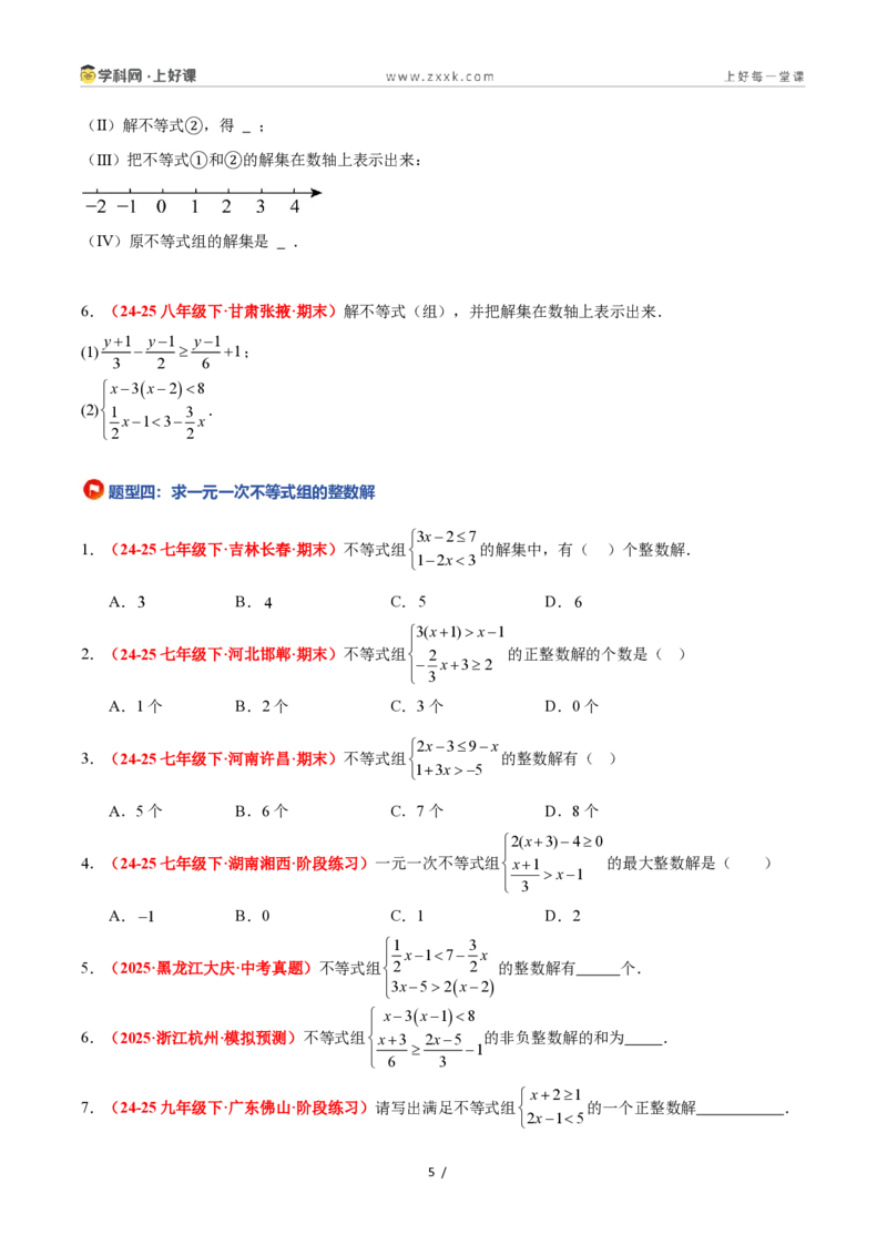 《3.5一元一次不等式组（12大基础题型+5大巩固提升）（题型专练）数学浙教版2024八年级上册（原卷版）_2026秋初中教辅合集_2027学科网&》第5页预览
