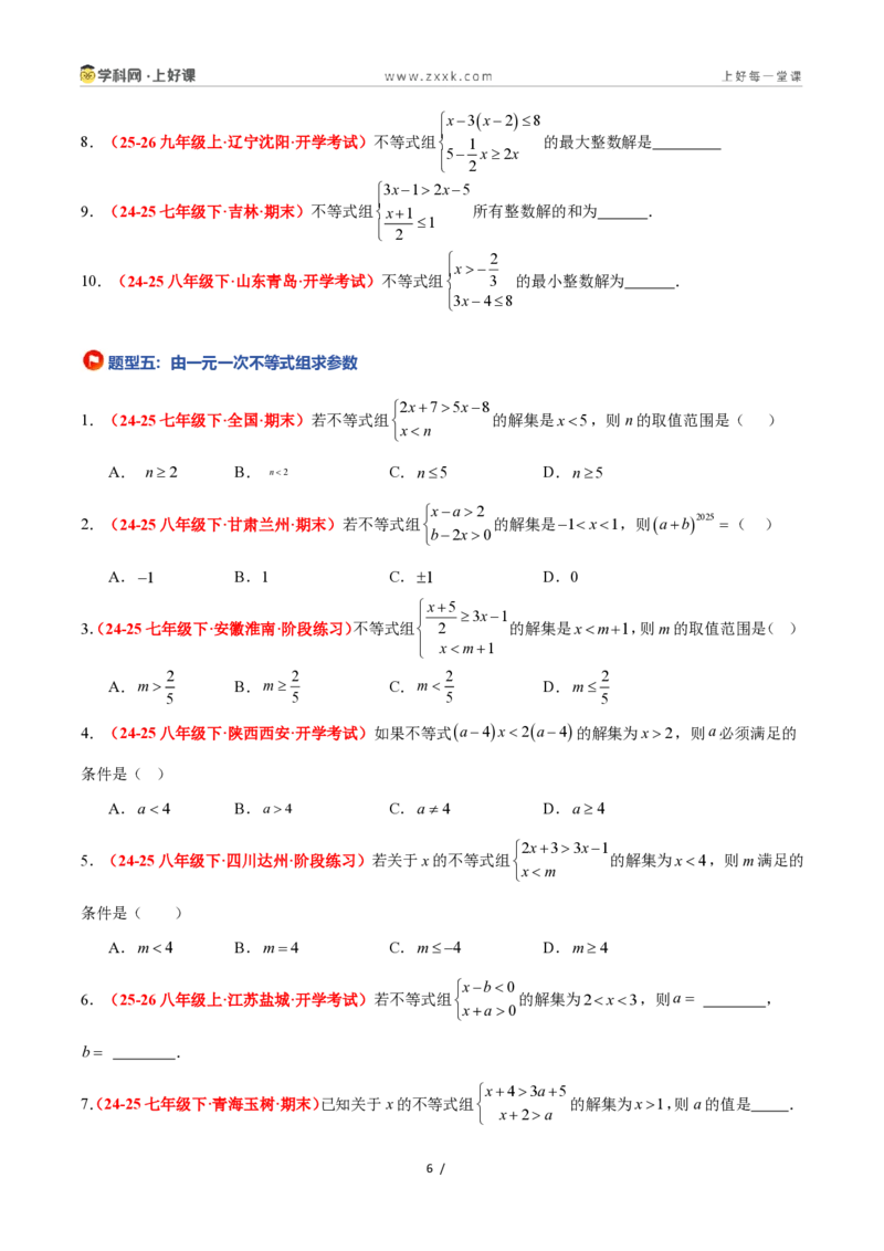 《3.5一元一次不等式组（12大基础题型+5大巩固提升）（题型专练）数学浙教版2024八年级上册（原卷版）_2026秋初中教辅合集_2027学科网&》第6页预览