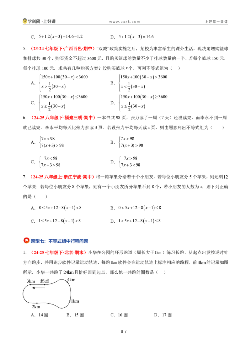 《3.5一元一次不等式组（12大基础题型+5大巩固提升）（题型专练）数学浙教版2024八年级上册（原卷版）_2026秋初中教辅合集_2027学科网&》第8页预览