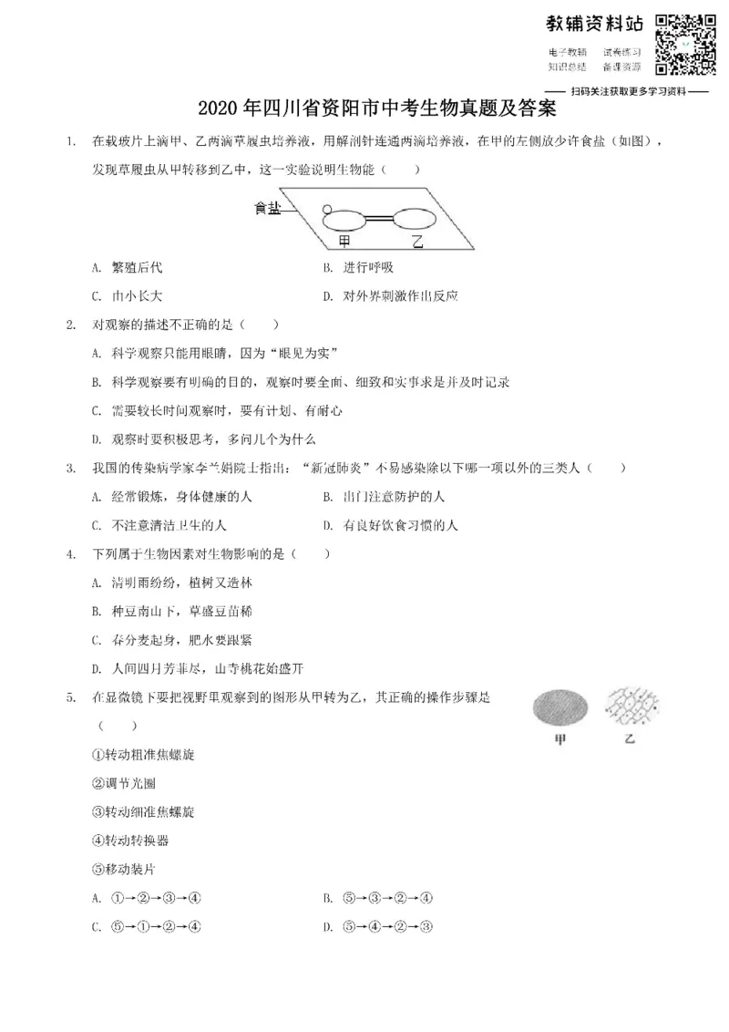 《2020四川省资阳市中考生物真题及答案_初高中资料库_初中资料库（转存避免链接过期失效）_初中生物》第1页预览