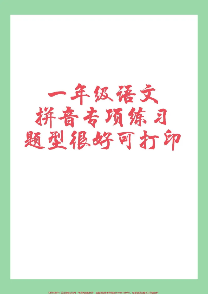 《#家长收藏孩子受益#一年级#语文#拼音#必考考点让为孩子保存练习这套题很好》第1页预览